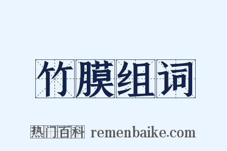 竹膜组词是什么意思的图片